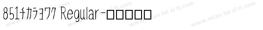 851チカラヨワク Regular字体转换